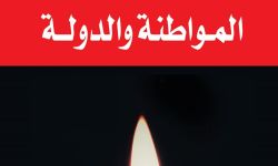 "المواطنة والدولة" لحسني عايش.. استعراض لتطور المفهوم وتطبيقاته المعاصرة